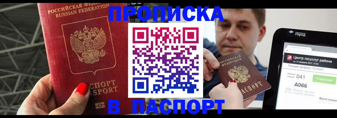 прописка паспорт в Орске